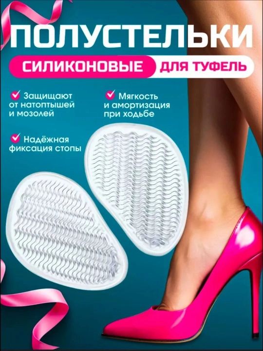 Селиконовые стельки для обуви сандалий и каблуков - 