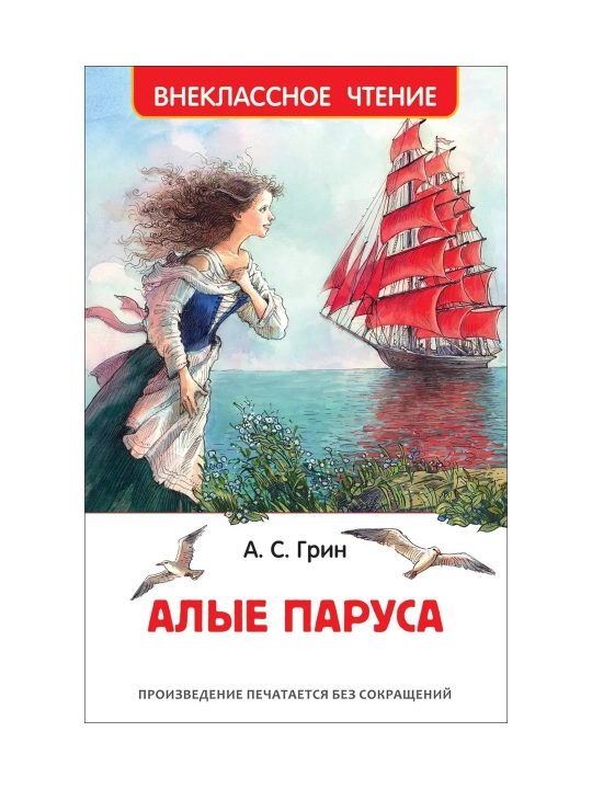 Алые паруса (ВЧ). Грин Александр Степанович
