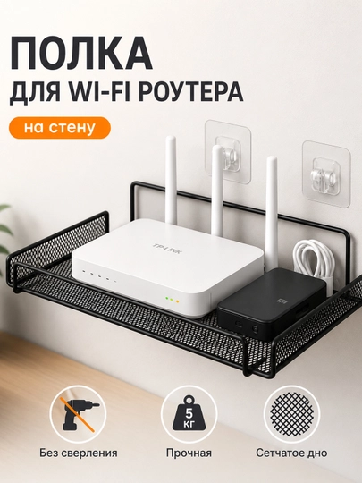 Настенная полка для Wi-Fi роутера без сверления — металлическая полка для дома и техники — URBANGO-POLKA1-ЧЕРН