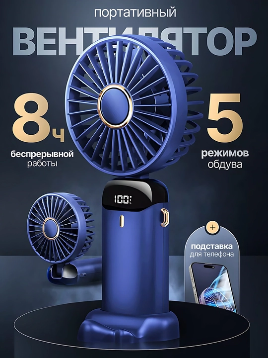 Портативный ручной вентилятор с LED-дисплеем и подставкой для телефона, 5 режимов - 