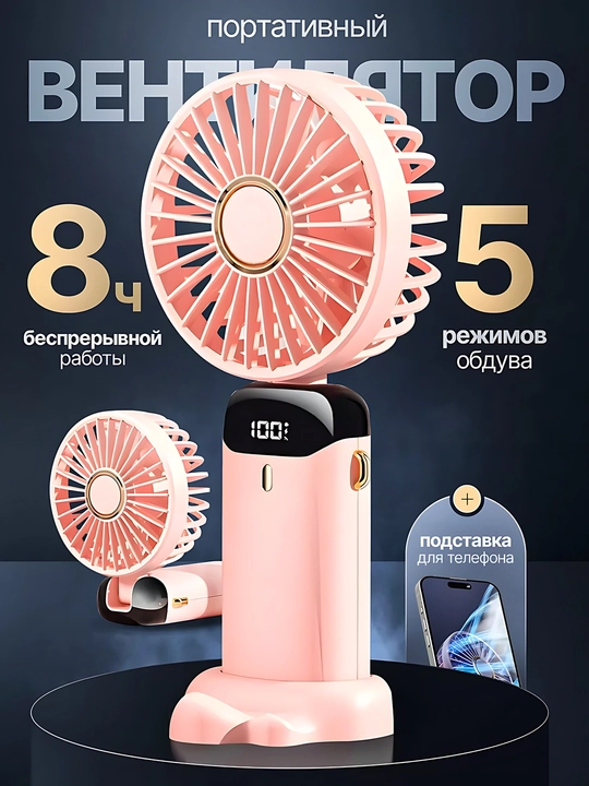 Портативный ручной вентилятор с LED-дисплеем и подставкой для телефона, 5 режимов - 