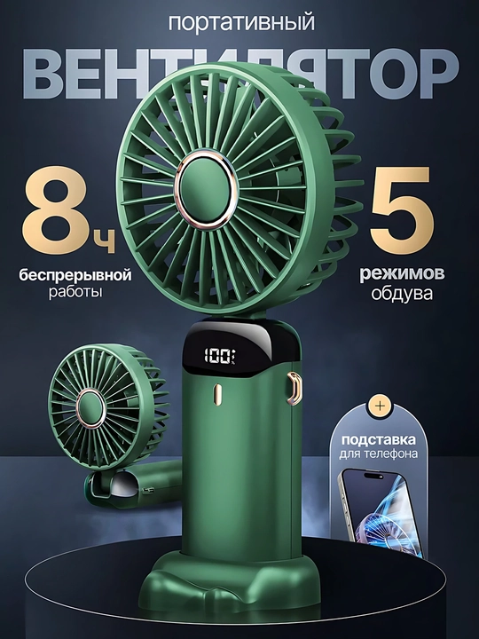 Портативный ручной вентилятор с LED-дисплеем и подставкой для телефона, 5 режимов - 