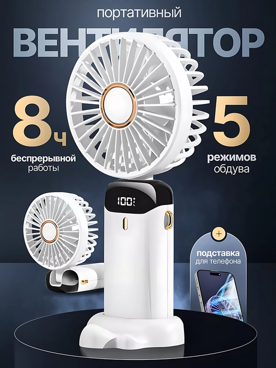 Портативный ручной вентилятор с LED-дисплеем и подставкой для телефона, 5 режимов - 