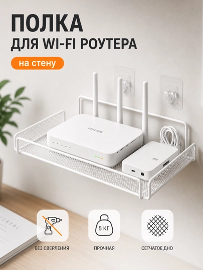 Настенная полка для Wi-Fi роутера без сверления — металлическая полка для дома и техники — URBANGO-POLKA1-БЕЛЫЙ