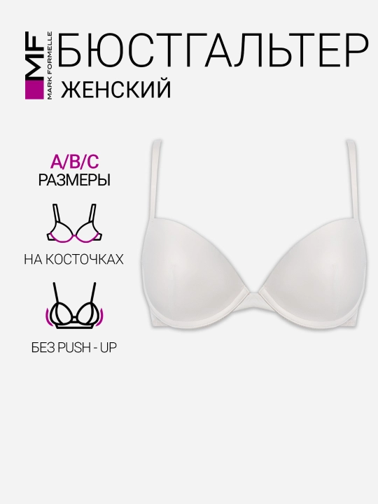 Бюстгальтер женский базовый гладкий - 