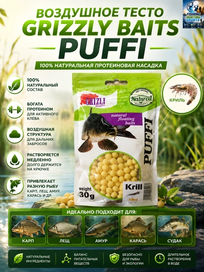 Насадка воздушное тесто (пуфики) PUFFI Grizzly baits