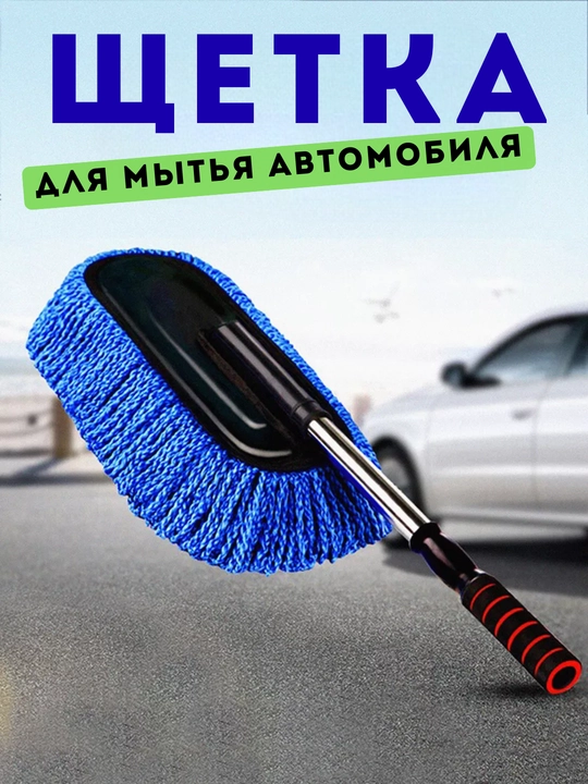 Щетка для мытья и удаления пыли с автомобиля - 