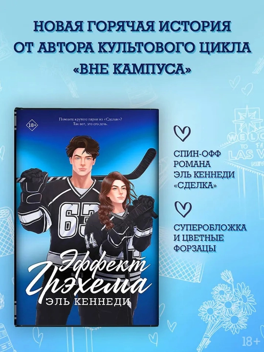 Эффект Грэхема. Кеннеди Э.