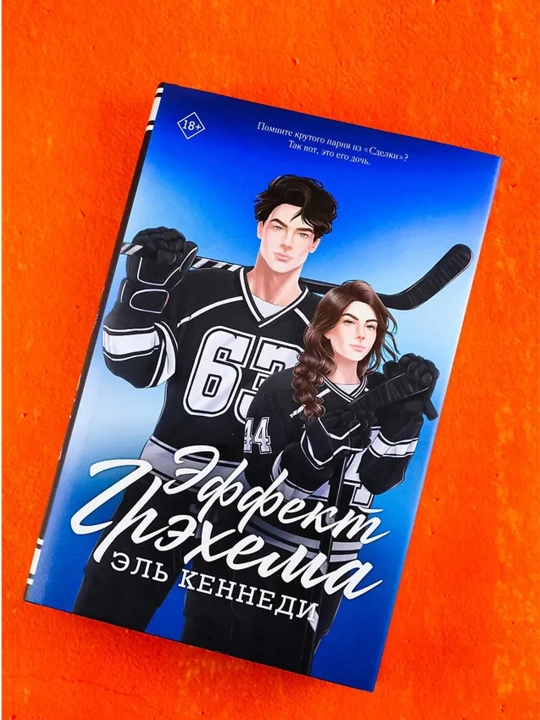 Эффект Грэхема. Кеннеди Э.
