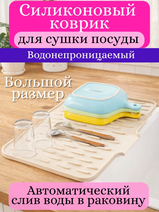 Силиконовый коврик для сушки посуды с дренажом, 40x32.5 см, термостойкий - 