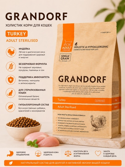 Сухой корм для стерилизованных кошек Grandorf Adult Sterilised с индейкой, 2 кг