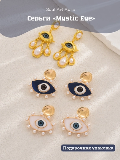 Серьги «Mystic Eye»