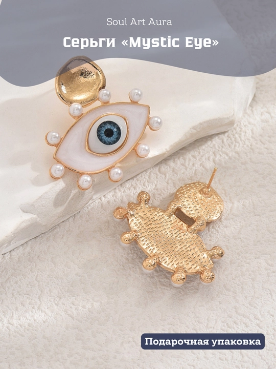 Серьги «Mystic Eye»