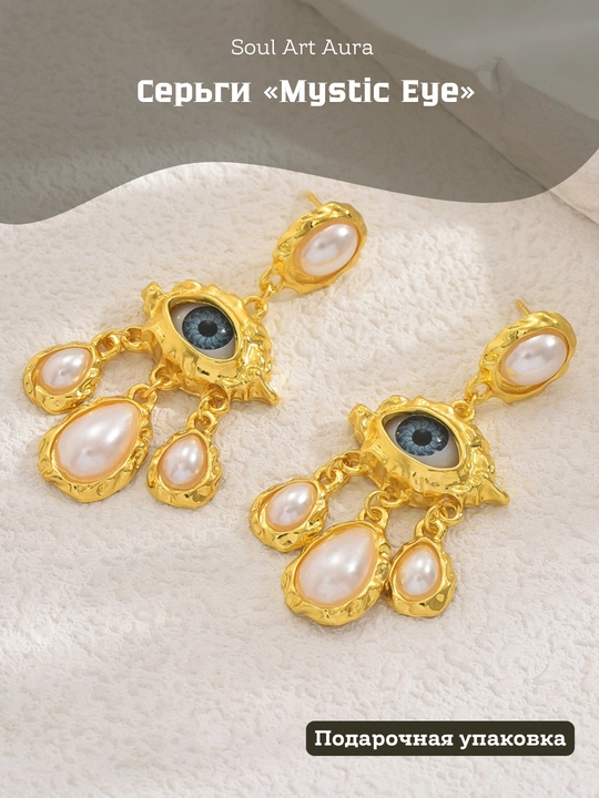 Серьги «Mystic Eye»
