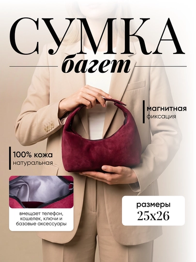 Сумка женская багет из натуральной кожи на плечо компактная для города и офиса — PLSHBAG-BAGUETTE-БОРДОВ