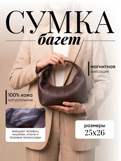 Сумка женская багет из натуральной кожи на плечо компактная для города и офиса — PLSHBAG-BAGUETTE-КОРИЧН