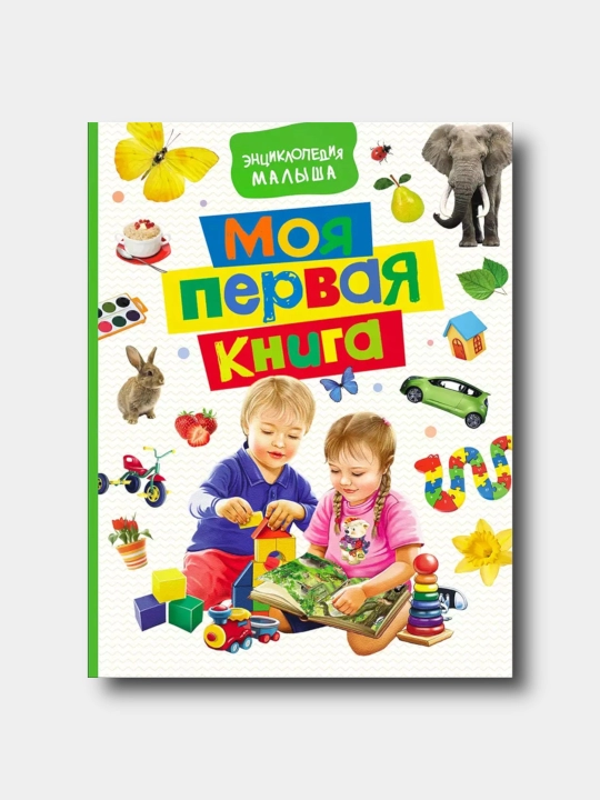 Моя первая книга. Энциклопедия малыша - Natalya Kotyatova - 