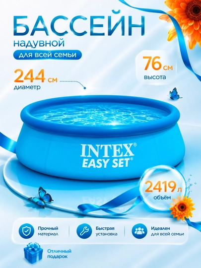 Надувной бассейн "Intex Easy Set", с объемом 886-3853 л, для всей семьи — TESTBAS-BASSOLO-СИНИЙ-28110