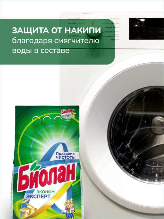 СМС БИОЛАН Эконом Эксперт Автомат 2400г м/у