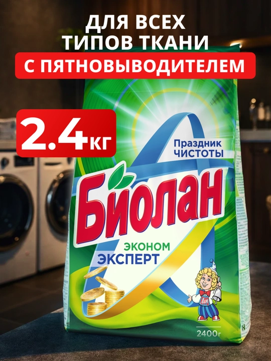 СМС БИОЛАН Эконом Эксперт Автомат 2400г м/у - 