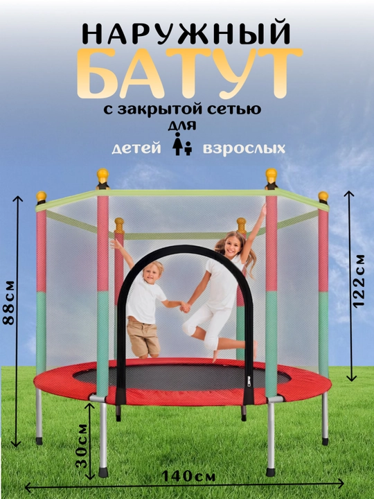 Детский батут с защитной сеткой 140 см, домашний батут для детей, до 140 кг