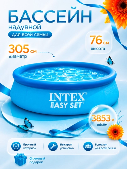 Надувной бассейн "Intex Easy Set", с объемом 886-3853 л, для всей семьи — TESTBAS-BASSOLO-ГОЛУБ-28116