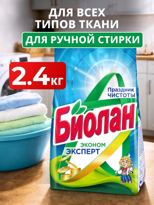 СМС БИОЛАН Эконом эксперт 2400г м/у, ручная стирка - 