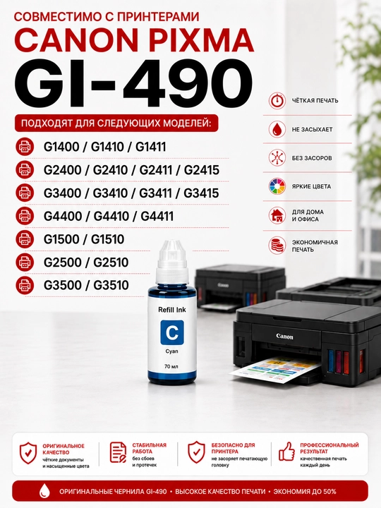 Чернила Canon GI-490 Refill Ink BK C M Y для PIXMA G1400 G2411 G3411