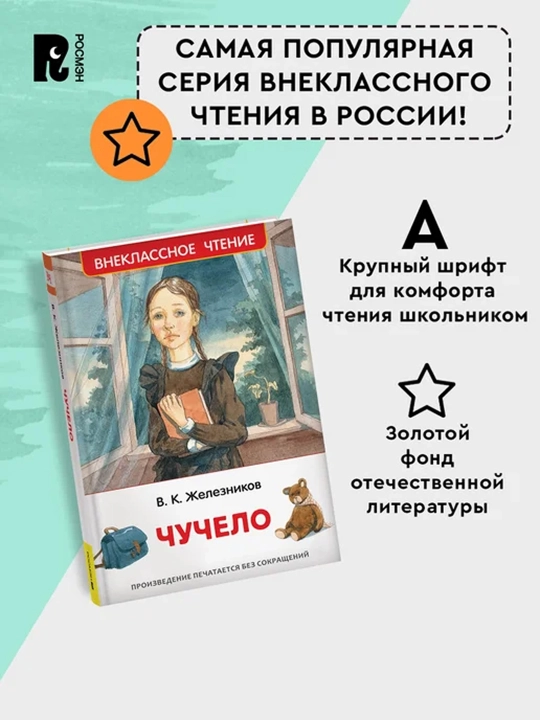 Чучело (ВЧ). Железников  Владимир Карпович