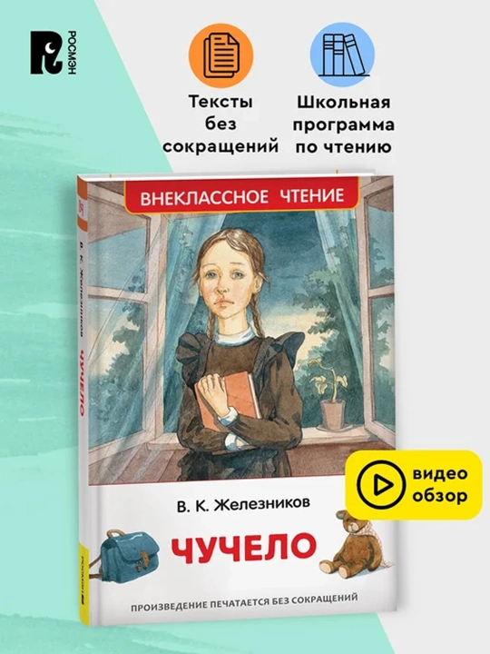 Чучело (ВЧ). Железников  Владимир Карпович