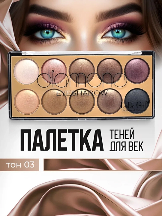 Палетка теней для век, шиммерные, DoDo Girl, 10 цветов