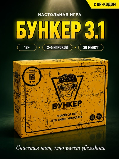 Настольная игра Бункер 3.1, Стратегия и логика, Для семьи и компаний, с QR-кодом