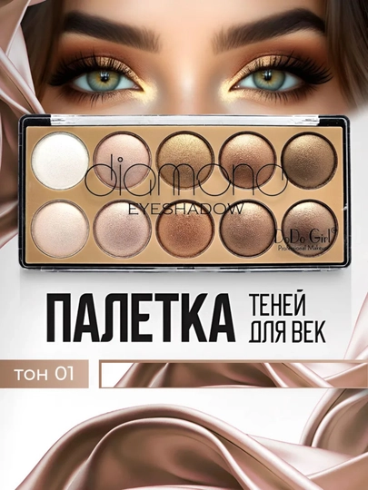 Палетка теней для век, шиммерные, DoDo Girl, 10 цветов