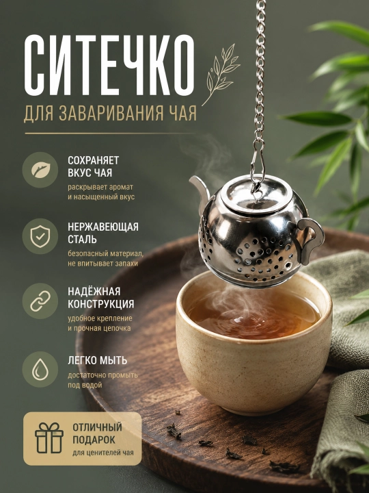 Ситечко для заваривания чая в форме чайника из нержавеющей стали - 