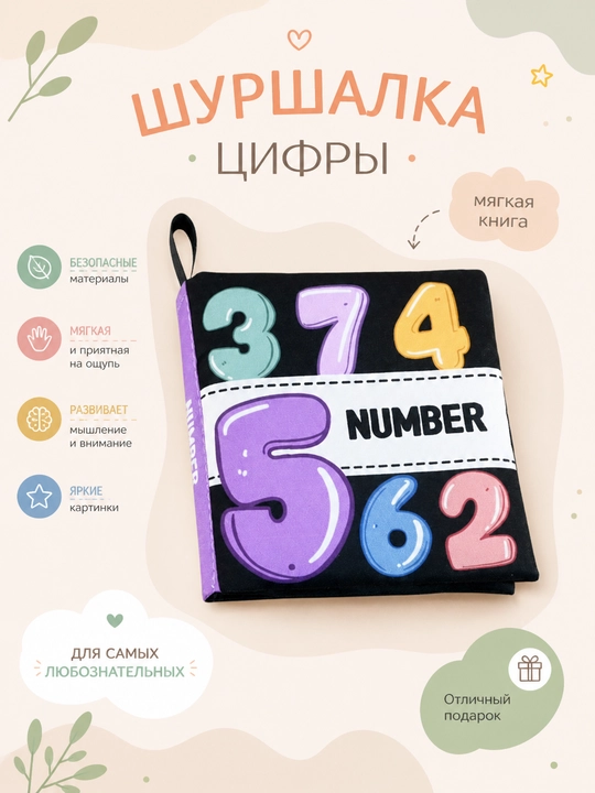Мягкая развивающая книжка-шуршалка - 