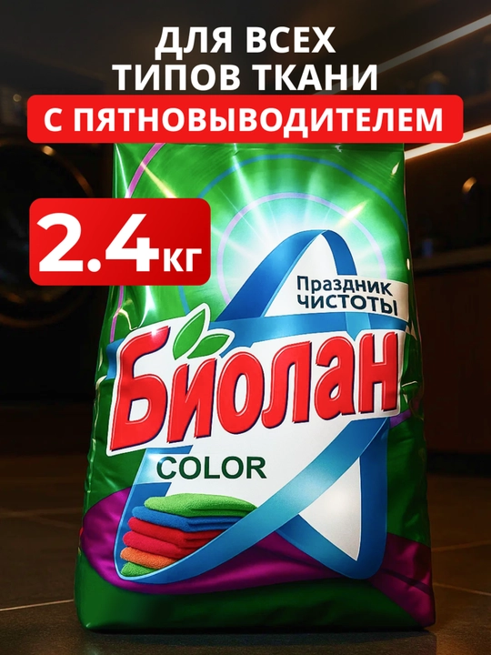 СМС БИОЛАН Color Автомат 2400г м/у - 