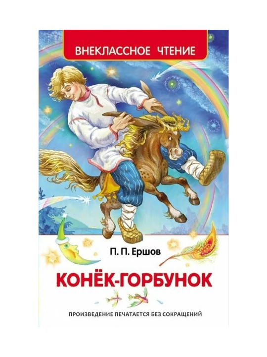 Конек-горбунок (ВЧ). Ершов Пётр Павлович