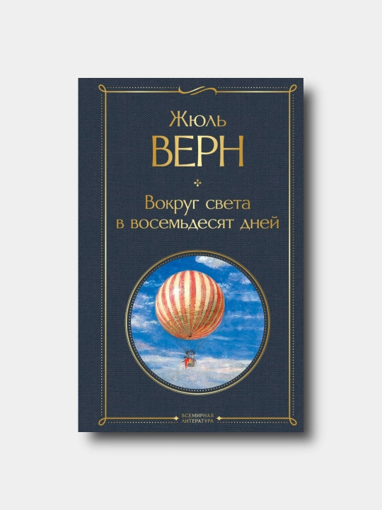 Вокруг света в восемьдесят дней - Jyul Vern - Jahon adabiyoti - 