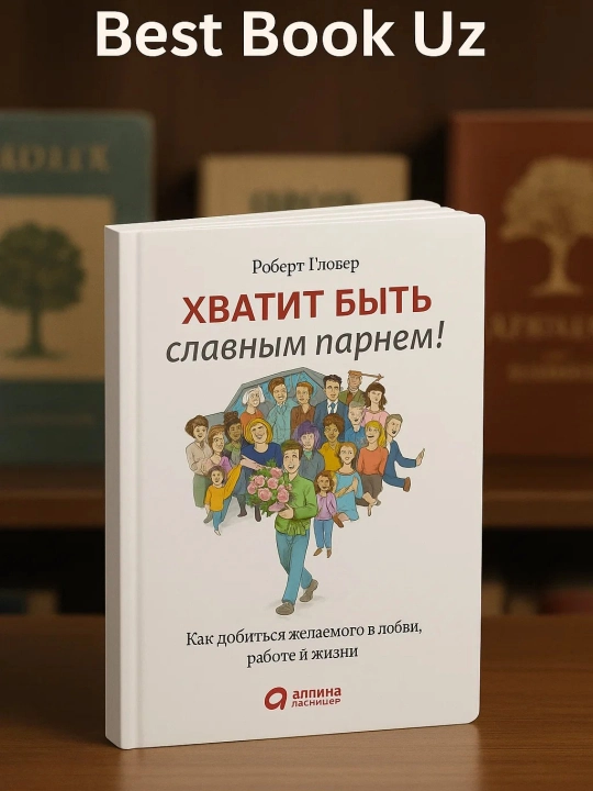 Хватит быть славным парнем!  Роберт Гловер - 