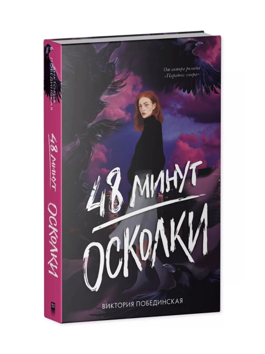 48 минут, Осколки, Побединская Виктория - 