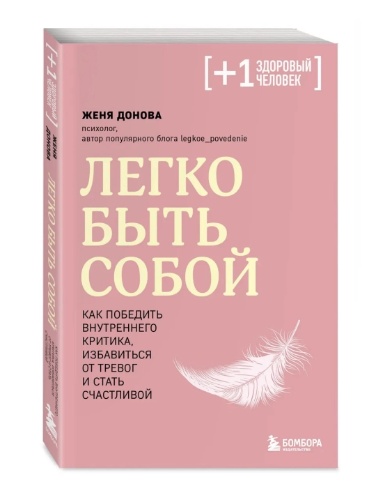 Легко быть собой, Как победить внутреннего критика. Донова Женя - 