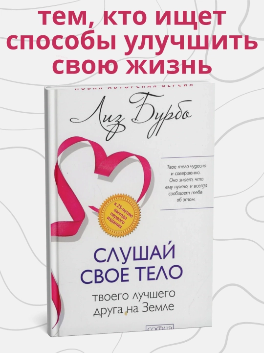 Лиз Бурбо, cлушайте свое тело, вашего лучшего друга на Земле - 