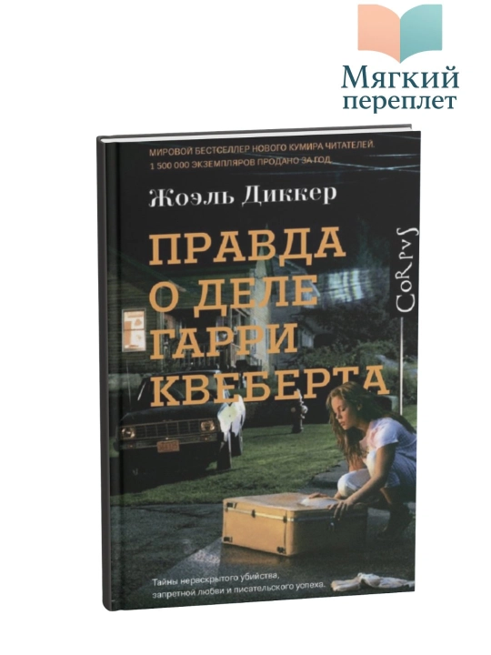 Жоэль Диккер. Правда о деле Гарри Квеберта - 
