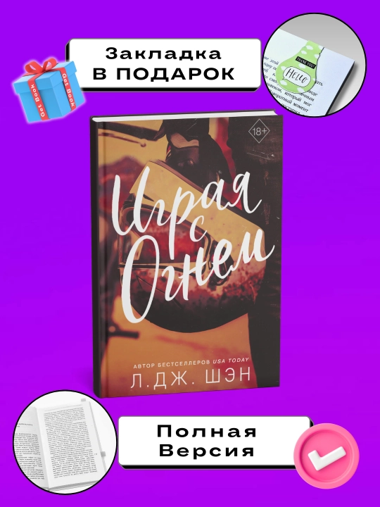 Л. Дж. Шэн. Играя с огнем - 
