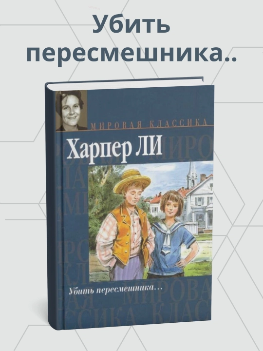 Nell Harper Lee. Masxarabozni o‘ldirmoq - 