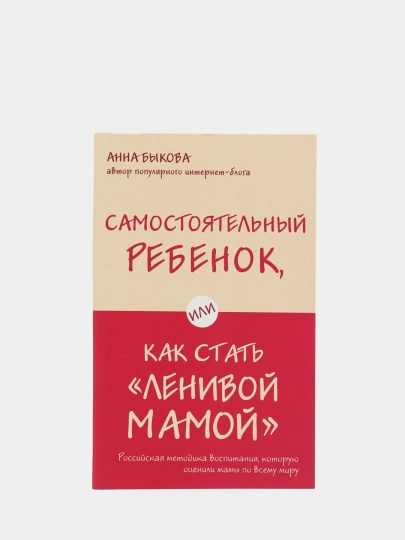 Samostoiatel`ny`i` rebenok, ili Kak stat` "lenivoi` mamoi`", By`kova A. A. - 