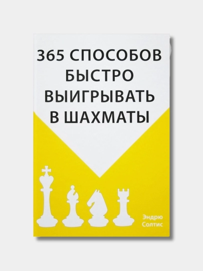 Книга, 365 способов быстро выигрывать в шахматы, Эндрю Солтио - 