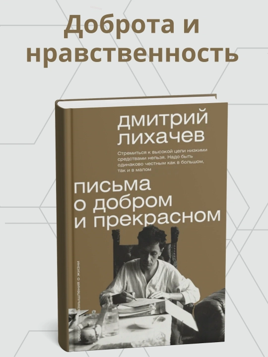 Книга, Дмитрий Лихачев, Письма о добром и прекрасном - 