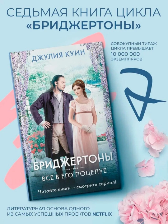Все в его поцелуе. Куин Джулия - 