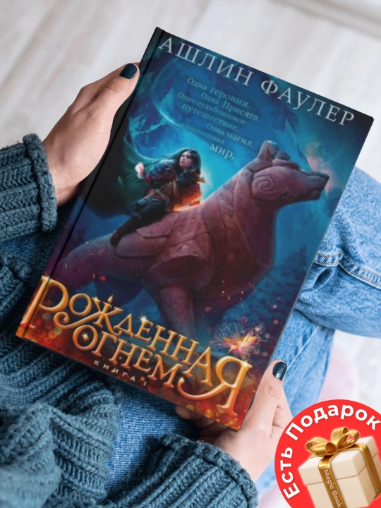 Рожденная огнем, книга 1, Дюжина и Ледяной лес - 